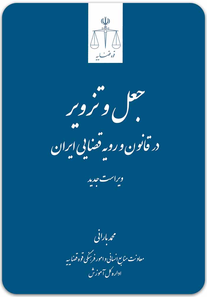 جعل و تزویر قوه