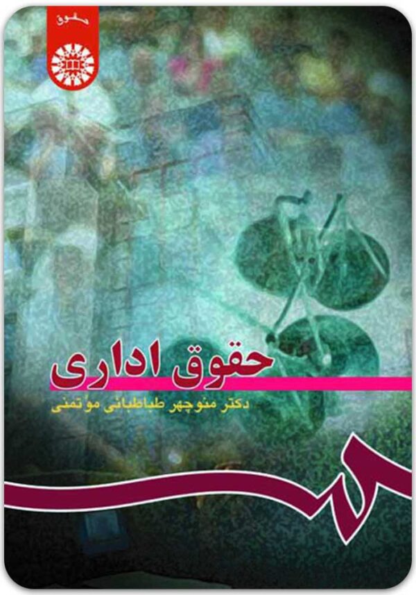 حقوق اداری طباطبایی مؤتمنی