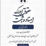 حقوق املاک،‌ اسناد و ثبت در نظم حقوقی کنونی