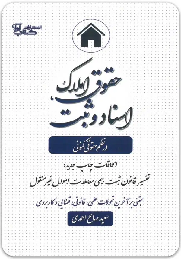 حقوق املاک،‌ اسناد و ثبت در نظم حقوقی کنونی