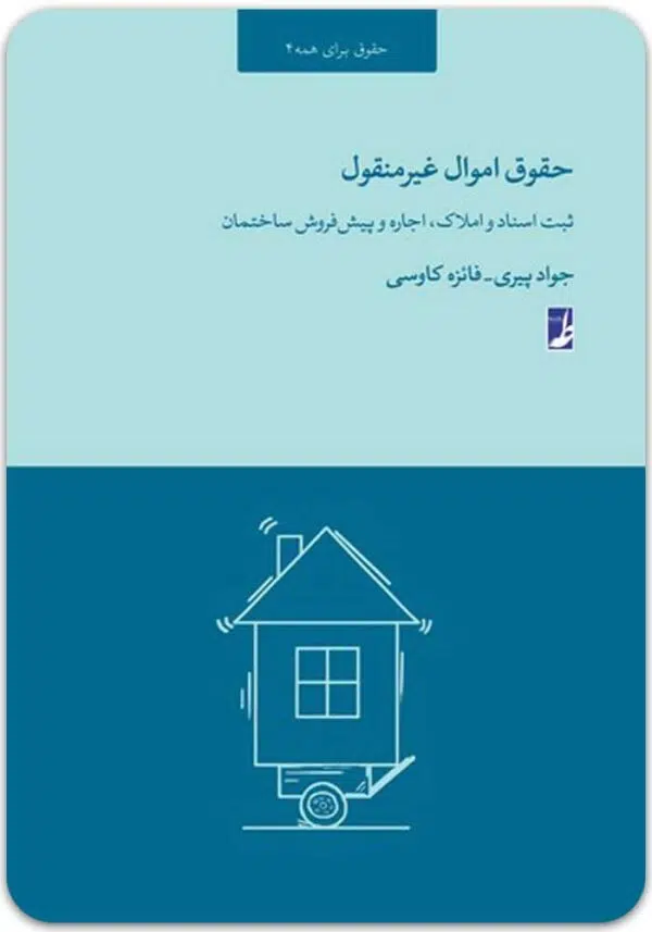 حقوق اموال غیرمنقول طه