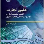 حقوق تجارت کلیات اسکینی