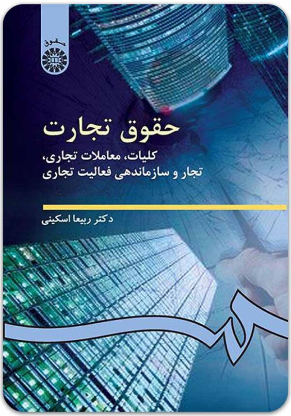 حقوق تجارت کلیات اسکینی