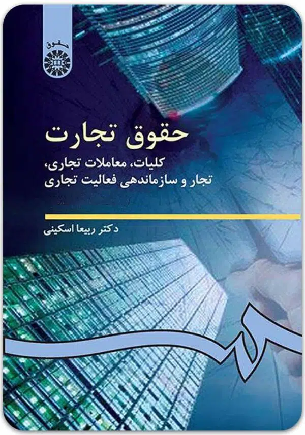 حقوق تجارت کلیات اسکینی