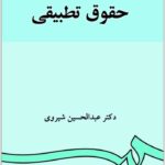 حقوق تطبیقی شیروی