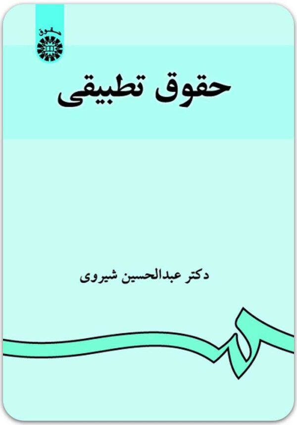 حقوق تطبیقی شیروی