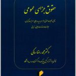 حقوق جزای عمومی ساکی