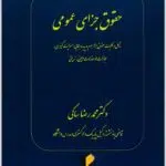 حقوق جزای عمومی ساکی