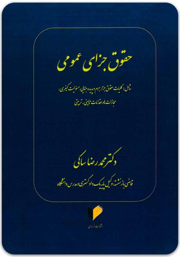 حقوق جزای عمومی ساکی