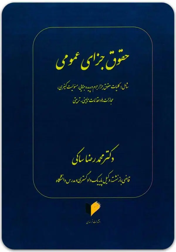 حقوق جزای عمومی ساکی