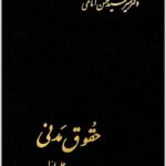 حقوق مدنی 1 امامی