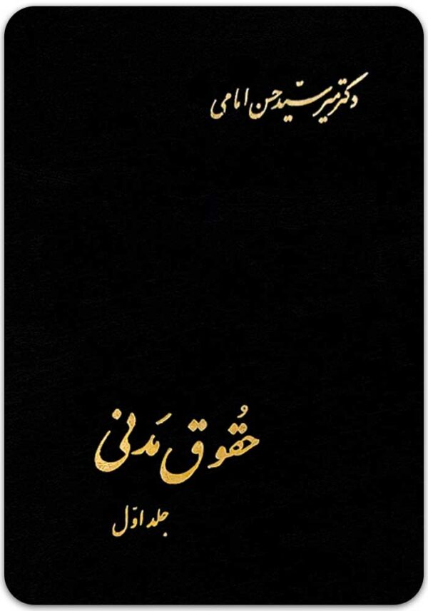 حقوق مدنی 1 امامی