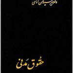 حقوق مدنی 2 امامی