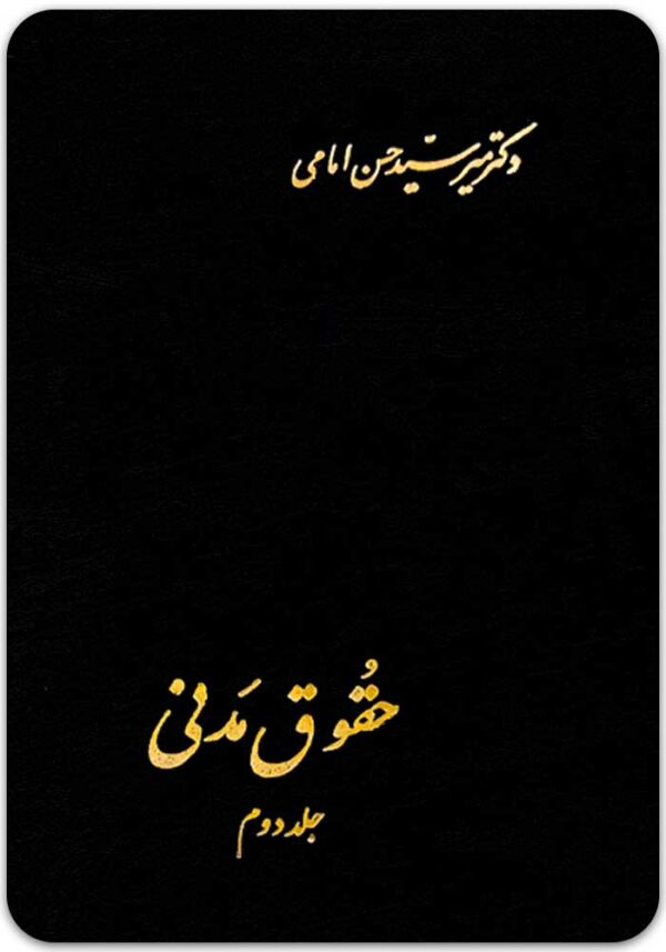 حقوق مدنی 2 امامی