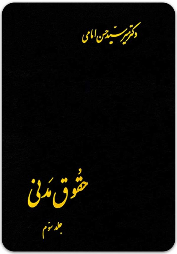 حقوق مدنی 3 امامی