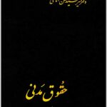 حقوق مدنی 4 امامی