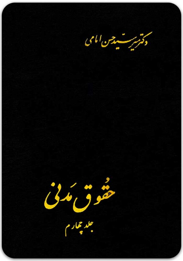 حقوق مدنی 4 امامی