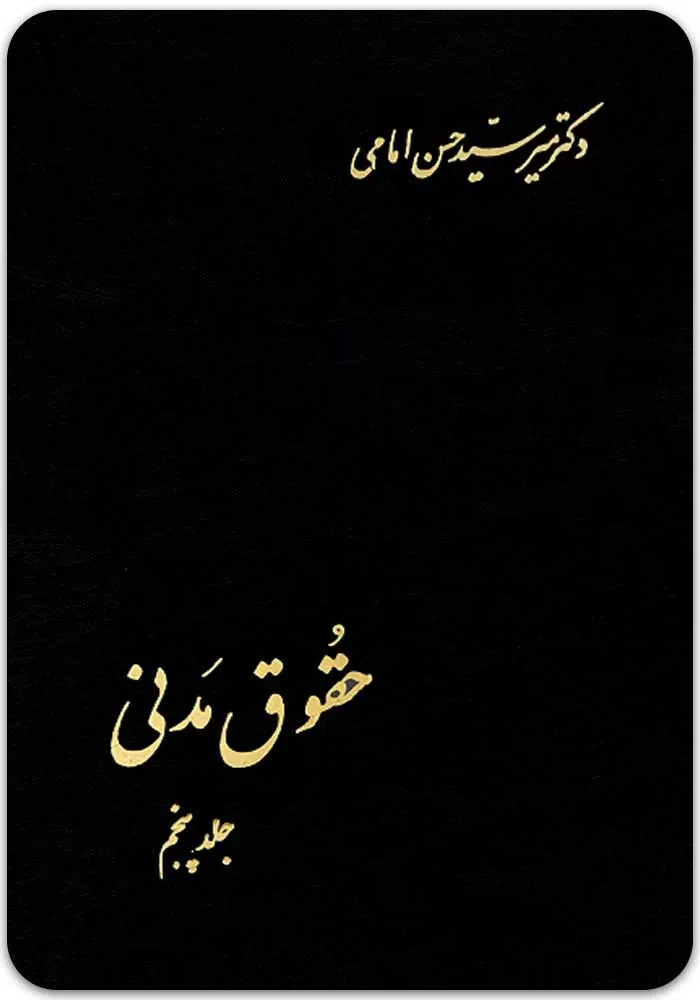 حقوق مدنی 5 امامی