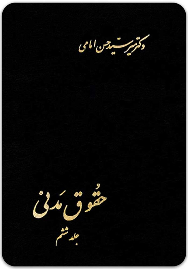 حقوق مدنی 6 امامی