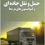 حمل و نقل جاده‌ای و کنوانسیون‌های مرتبط