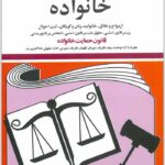 قوانین و مقررات مربوط به خانواده