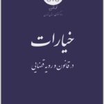 خیارات در قانون و رویه قضایی