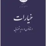 خیارات در قانون و رویه قضایی