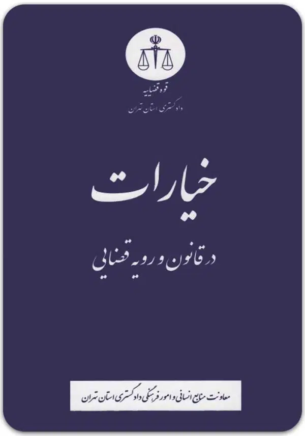 خیارات در قانون و رویه قضایی