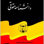 دانشنامه حقوقی لنگرودی