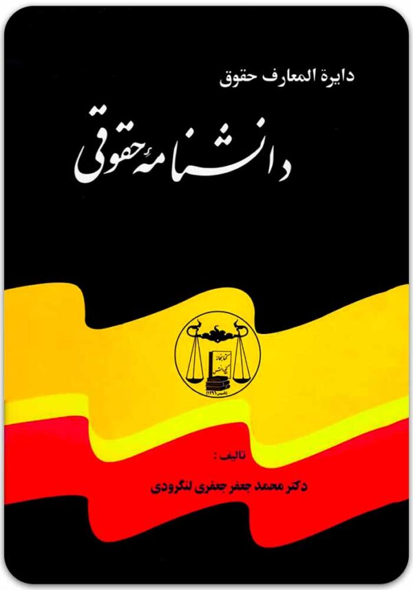 دانشنامه حقوقی لنگرودی