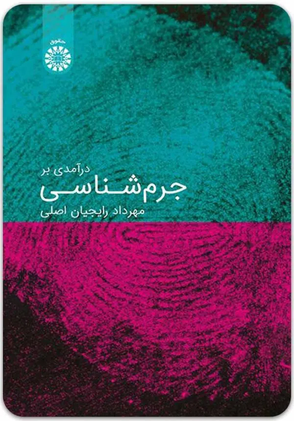 درآمدی بر جرم‌شناسی رایجیان