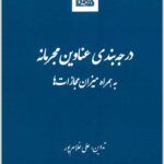 درجه‌بندی عناوین مجرمانه