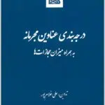 درجه‌بندی عناوین مجرمانه