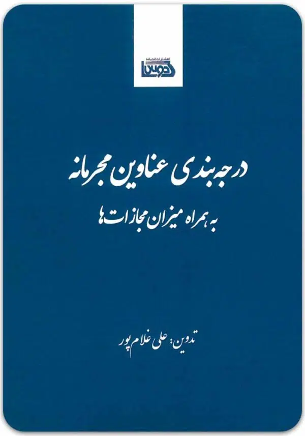 درجه‌بندی عناوین مجرمانه