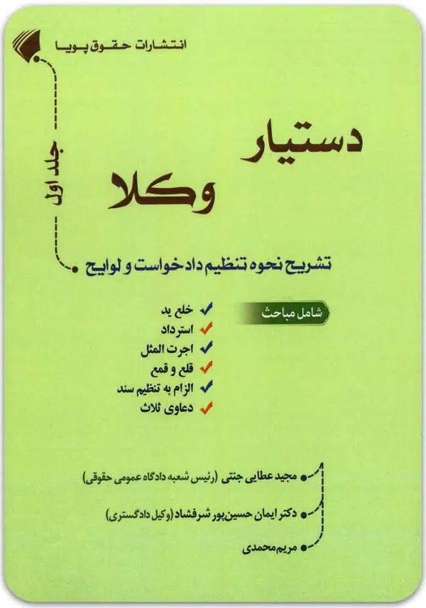 دستیار وکلا (جلد اول)