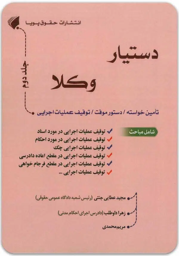 دستیار وکلا جلد دوم