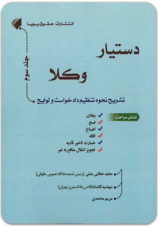 دستیار وکلا جلد سوم