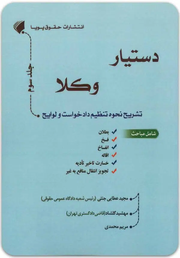 دستیار وکلا جلد سوم