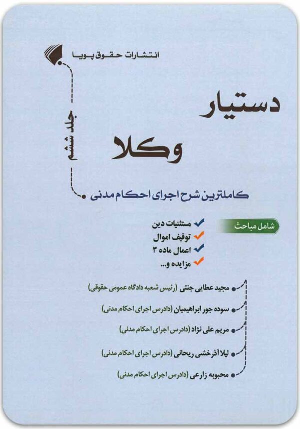 دستیار وکلا جلد ششم