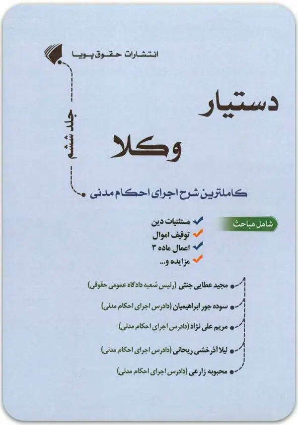 دستیار وکلا جلد ششم