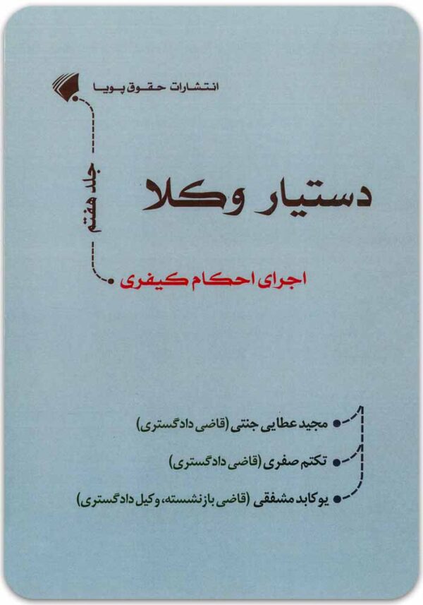 دستیار وکلا جلد هفتم