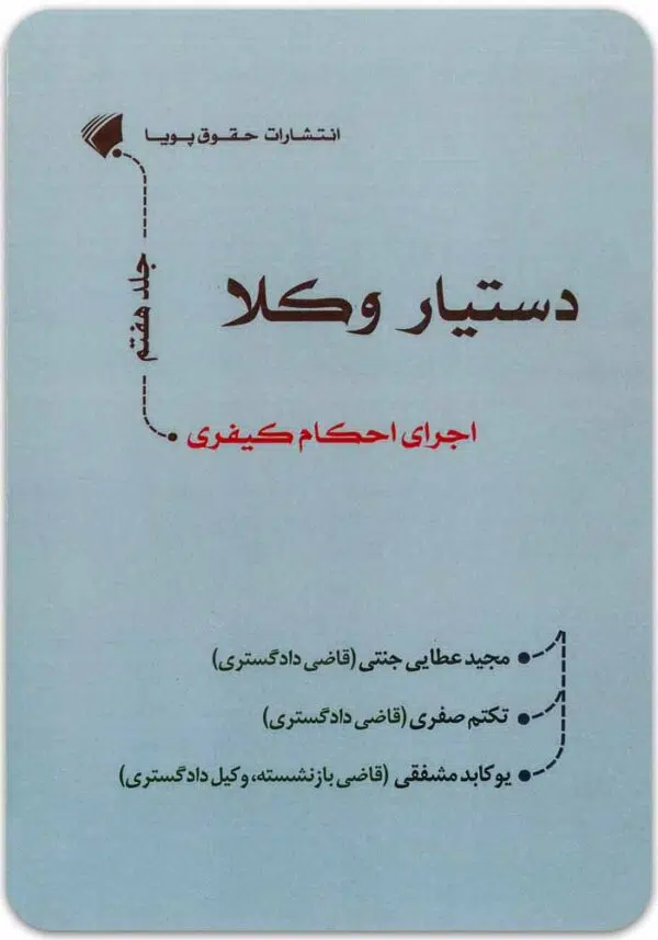 دستیار وکلا جلد هفتم