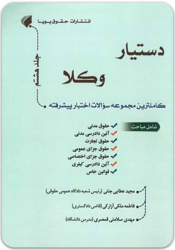 دستیار وکلا جلد هشتم