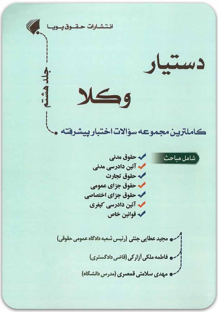 دستیار وکلا جلد هشتم