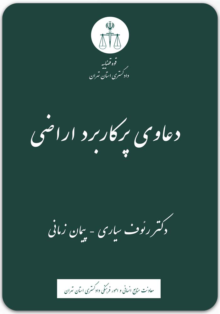 دعاوی پرکاربرد اراضی