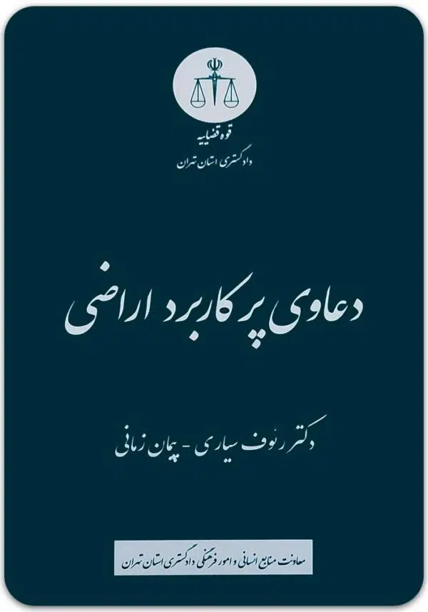 دعاوی پرکاربرد اراضی سیاری
