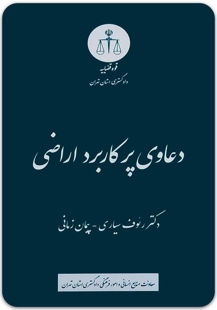 دعاوی پرکاربرد اراضی سیاری
