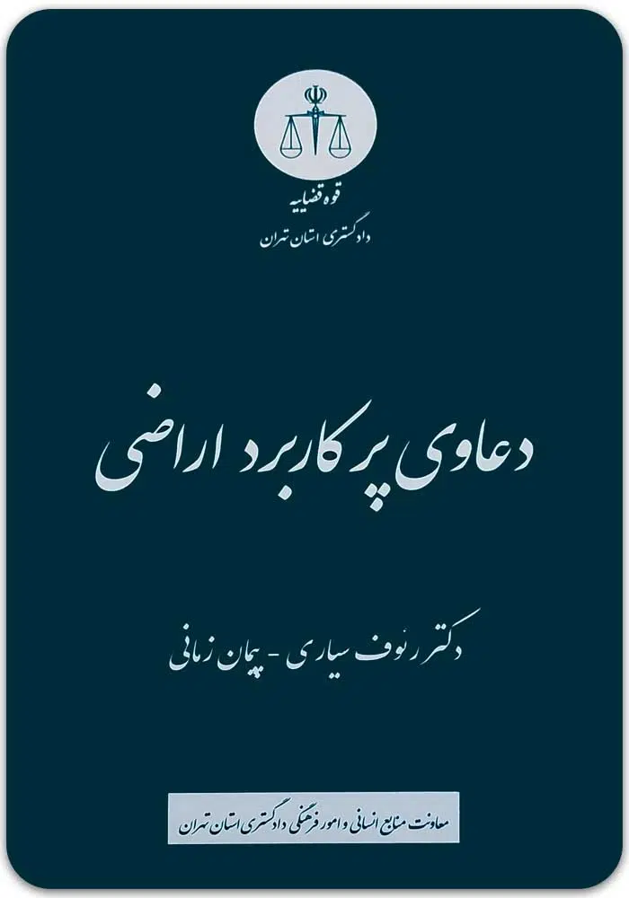 دعاوی پرکاربرد اراضی سیاری