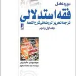 دوره کامل فقه استدلالی دادمرزی