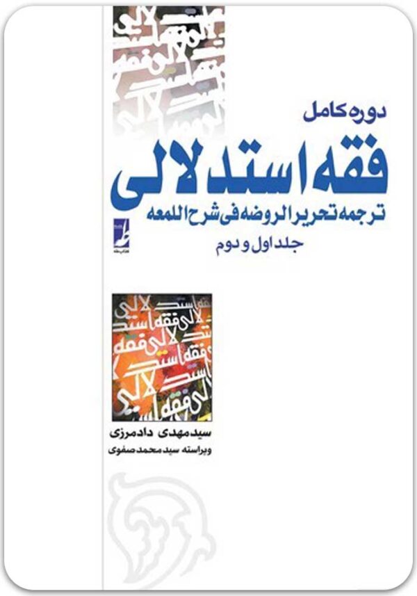 دوره کامل فقه استدلالی دادمرزی